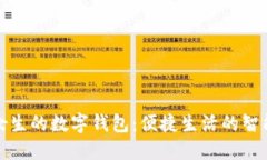 现代女生的数字钱包：便