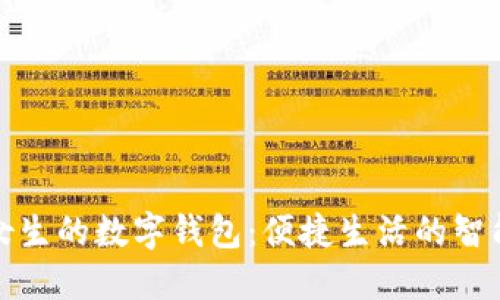 现代女生的数字钱包：便捷生活的智能选择