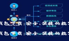 北京数字货币钱包下载：