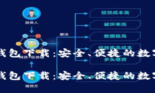 北京数字货币钱包下载：安全、便捷的数字资产管理利器

北京数字货币钱包下载：安全、便捷的数字资产管理利器