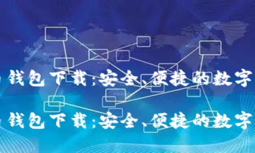 北京数字货币钱包下载：安全、便捷的数字资产管理利器

北京数字货币钱包下载：安全、便捷的数字资产管理利器