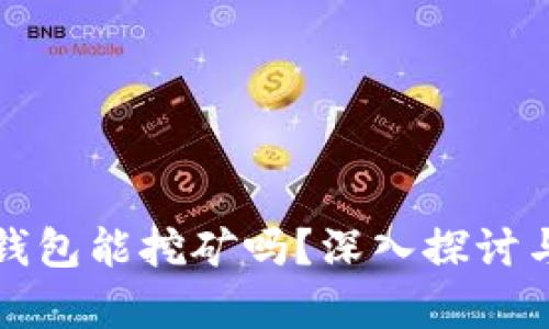 小狐钱包能挖矿吗？深入探讨与分析