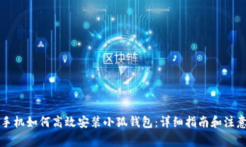 苹果手机如何高效安装小狐钱包：详细指南和注意事项