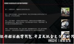 银行推出数字钱包，开启