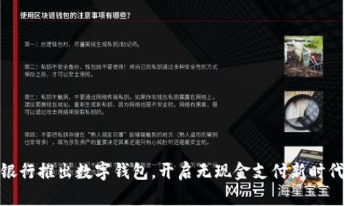 银行推出数字钱包，开启无现金支付新时代
