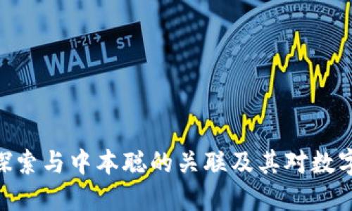  小狐钱包：探索与中本聪的关联及其对数字货币的影响