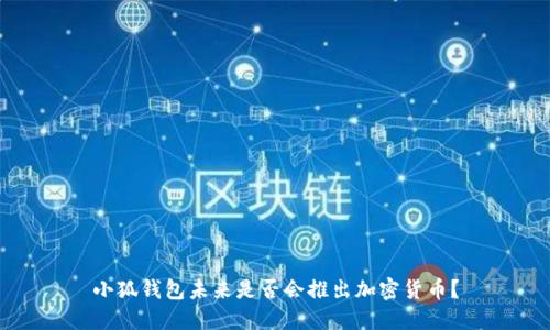 小狐钱包未来是否会推出加密货币？