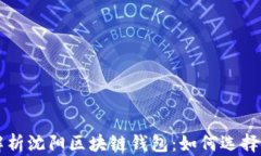 全面解析沈阳区块链钱包