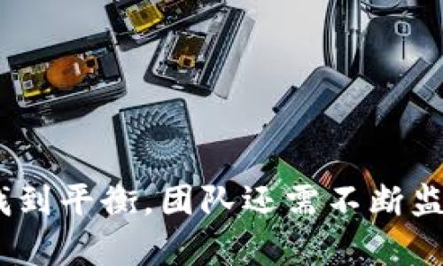   如何设计高效的小狐钱包队列系统 / 

 guanjianci 小狐钱包, 队列设计, 系统架构, 性能 /guanjianci 

引言
随着数字支付的普及和区块链技术的发展，电子钱包已经成为一种流行的支付方式。小狐钱包作为一种新兴的数字钱包，致力于提供安全、便捷的支付体验。然而，在高并发和大流量的应用场景下，如何设计一个高效的队列系统成为了关键问题。本文将深入探讨小狐钱包的队列设计，包括其基本概念、架构设计、性能、常见问题解决方案等多个方面。

1. 小狐钱包队列设计的基本概念
队列是一种先进先出（FIFO）的数据结构，广泛应用于处理请求、任务和消息等场景。在小狐钱包中，队列主要用于管理用户的交易请求、账户信息同步、通知推送等。设计一个高效的队列系统不仅能够提高用户体验，还能减少系统故障和数据丢失的风险。

2. 队列设计的架构
小狐钱包的队列设计可以分为几个关键组成部分：

ul
  listrong队列生产者：/strong负责将用户的交易请求、消息等数据投递到队列中。生产者通常是用户的操作界面或后端服务。/li
  listrong队列消费者：/strong负责从队列中获取数据并进行处理，例如完成交易、推送通知等。消费者通常是负责业务处理的工作进程或服务。/li
  listrong队列管理器：/strong用于管理队列的状态、监控队列的长度、处理失败请求等。/li
/ul

这种架构提供了灵活性和可扩展性，能够适应不同的业务需求。如果需要增加处理能力，只需扩展消费者实例即可。

3. 性能策略
为了确保小狐钱包的队列系统能够处理高并发的请求，以下几种性能策略不可或缺：

ul
  listrong异步处理：/strong通过使用异步操作来减少用户等待时间，将队列处理逻辑独立于用户界面，提升系统整体响应速度。/li
  listrong负载均衡：/strong在队列消费者上实现负载均衡，确保每个消费者能够得到均衡的请求，从而避免某些实例的过载情况。/li
  listrong批处理：

使用批处理技术可以减少系统与数据库间的交互次数，进一步提高性能。通过将多个请求合并成一个批量处理，可以有效降低延迟。/strong/li
  listrong消息持久化：/strong确保所有重要的消息数据被持久化存储，这样在系统崩溃或重启后，仍然可以恢复未处理的请求。/strong/li
/ul

4. 常见问题与解决方案
在设计小狐钱包队列系统的过程中，常常会遇到一些问题。以下是五个可能相关的问题及其解决方案：

h4问题一：如何处理高并发的交易请求？/h4
高并发是数字钱包的一大挑战，尤其是在促销活动或特定节日时。为了应对高并发的交易请求，可以从以下几方面入手：

ul
  listrong流量控制：/strong通过请求限流和熔断策略防止系统过载。例如，使用令牌桶或漏桶算法来限制同一时间内的请求数量。/li
  listrong分布式架构：/strong将队列系统部署到分布式环境中，提高处理能力和可靠性。可以考虑使用 Kubernetes 等容器管理工具进行自动扩展。/li
  listrong快速失败策略：/strong设置合理的超时机制，在遇到长时间未响应的请求时快速失败并返回提示，避免等待用户体验下降。/li
/ul

h4问题二：如何避免队列中的消息丢失？/h4
消息丢失是队列系统设计中的一个重要问题，尤其是在高流量的情况下。为了确保消息不丢失，可以采取以下措施：

ul
  listrong消息确认机制：/strong使用消费者在处理完消息后通知队列系统，以确认该消息已成功处理。/li
  listrong持久化存储：/strong将消息持久化到可靠的存储系统中，例如数据库或分布式文件系统，确保系统重启后仍能恢复未处理的消息。/li
  listrong重试机制：/strong在处理失败时，设定最大重试次数并在达到该次数后进行人工审核，以避免消息因为处理失败而丢失。/li
/ul

h4问题三：如何实现队列的监控和管理？/h4
有效的监控和管理是确保队列系统稳定运行的关键。可以采取以下策略来管理队列：

ul
  listrong实时监控：/strong使用监控系统（如 Prometheus）实时跟踪队列的长度、处理速率、失败率等关键指标。/li
  listrong报警机制：/strong设置阈值，当队列长度超过预设值或处理失败率过高时及时发送警报，便于系统管理员进行处理。/li
  listrong可视化工具：/strong借助可视化工具（如 Grafana），将监控数据进行可视化展示，使得系统管理员可以直观观察系统状态。/li
/ul

h4问题四：如何处理队列中的失败消息？/h4
在实际应用中，处理失败的消息是队列系统常见的问题之一。可以通过以下方法来处理失败消息：

ul
  listrong死信队列：/strong将处理失败的消息转移至一个单独的死信队列，待后续进行人工审核或重新处理。/li
  listrong超时处理：/strong当消息在队列中存在超过预定时间仍未被处理，可以选择将其标记为失败或进行重新处理。/li
  listrong错误日志：/strong记录所有处理失败的消息和错误信息，以便后续进行问题分析和定位。/li
/ul

h4问题五：如何对队列系统进行扩展？/h4
随着业务的增长，队列系统的需求可能会增加。为了实现平滑扩展，可以采用以下方法：

ul
  listrong微服务架构：/strong将队列系统拆分为多个微服务，以便于独立扩展各个组件的处理能力。/li
  listrong容器化部署：/strong利用 Docker 和 Kubernetes 等技术，可以快速扩展和缩减消费者的数量，实现按需扩展。/li
  listrong水平扩展：/strong通过部署多个消息队列实例，实现负载均衡和高可用性，确保在高峰期系统能够平稳运行。/li
/ul

总结
在高并发的数字钱包场景下，设计一个高效的队列系统是至关重要的。通过合理的架构设计、性能和问题解决策略，小狐钱包能够在用户体验和系统安全性之间找到平衡。团队还需不断监控和，根据业务发展动态调整策略，以确保队列系统始终能够应对当前和未来的挑战。