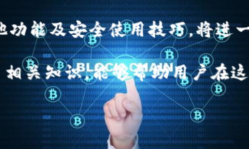 如何将小狐钱包切换为中文版：详细步骤解析
小狐钱包, 中文版, 设置, 使用指南/guanjianci

小狐钱包是一款广受欢迎的数字货币钱包应用，用户可以用于存储、转账、交易等多种功能。然而，很多用户在初次使用该应用时，可能会发现界面语言是英文的。对于习惯使用中文的用户而言，切换为中文版是非常重要的。本文将详细介绍如何将小狐钱包改为中文版，并解答一些相关问题，帮助用户更好地使用小狐钱包。

第一部分：如何将小狐钱包切换为中文版

在使用小狐钱包的过程中，用户可能会遇到语言设置的问题。无论是安卓还是iOS系统，用户都可以通过以下简易步骤将其切换为中文版：

h4步骤一：打开小狐钱包应用/h4
首先，用户需要在手机上打开小狐钱包应用。如果尚未下载，可以前往应用商店进行下载安装。

h4步骤二：进入设置选项/h4
在应用主界面上，用户可以看到一个“三道杠”的图标，通常位于左上角或右上角。这是菜单按钮，点击进入菜单后，可以找到“设置”选项。

h4步骤三：选择语言设置/h4
在设置界面中，向下滚动，直到找到“语言”选项。点击进入，用户将看到可选的语言列表。

h4步骤四：切换至中文/h4
在语言列表中，选择“中文”即可。确认更改后，应用将自动更新为中文版界面。

h4步骤五：重启应用（如有必要）/h4
有时候，切换语言后，可能需要重启应用才能看到所有界面完全变为中文。如果仍有部分内容未变，请尝试关闭应用并重新打开。

第二部分：可能存在的问题与解决方案

在切换语言的过程中，用户可能会遇到一些问题。下面是一些常见问题及其解决方案：

h4问题一：找不到设置选项/h4
有些用户在界面上可能找不到设置选项。这可能是由于应用版本不同或者菜单布局的原因。建议用户确保应用已更新至最新版本。此外，可以尝试在主界面滑动并查看是否有隐藏的菜单选项。

h4问题二：语言切换后部分内容未更新/h4
在切换为中文后，部分内容仍显示为英文。这可能是因为该应用的某些文本尚未本地化。建议用户检查是否有可用的应用更新，开发者可能会在后续更新中解决这个问题。

h4问题三：无法下载中文版本/h4
部分用户可能在不同地区下载应用时遭遇问题。这主要与应用商店的区域设置有关。用户可以尝试更改手机的地区设置为中国，然后重新下载小狐钱包。

h4问题四：反馈语言切换问题/h4
用户如果在切换语言中遇到技术问题，可以通过应用内的反馈功能将问题反映给开发者。通常，小狐钱包会在以后的版本中针对反馈的问题进行修复。

h4问题五：界面出现乱码/h4
在极少数情况下，语言切换后可能出现乱码。这通常是由于系统设置不兼容导致的。建议用户进入手机的语言和输入法设置，检查是否支持中文字符集，并确保默认语言为中文。

第三部分：小狐钱包的其他重要功能介绍

除了语言切换，小狐钱包内还有许多优秀的功能，用户需要了解和掌握这些功能以提升使用体验。

h4功能一：数字货币存储/h4
小狐钱包支持多种数字货币的存储，用户可以将比特币、以太坊、莱特币等多种主流货币存入钱包中，确保资金的安全与便捷。用户只需根据钱包生成的地址进行转账，这使得存储变得简单而高效。

h4功能二：交易功能/h4
在小狐钱包中，用户不仅可以存储数字货币，还可以进行交易。用户可以直接在应用内进行交易，实时获取市场行情，方便进行买入或卖出操作。

h4功能三：安全保护/h4
安全性是数字货币钱包的重中之重。小狐钱包为用户提供了多重安全保障，包括密码保护、指纹识别、和二次验证等功能。用户在设置这些安全功能后，可以有效降低资金被盗的风险。

h4功能四：交易记录查询/h4
用户可以随时在小狐钱包中查询自己的交易记录，包括转入转出、交易时间及数量等信息。这使得用户可以随时掌握自己的资金流动，确保账户透明。

h4功能五：多平台支持/h4
小狐钱包不仅支持手机应用，还可以通过网页版进行访问，这带来了更大的灵活性。用户在不同设备上均可管理自己的数字资产，无论是在家中、办公室还是外出，都能便利地进行交易和查看账户情况。

第四部分：如何安全使用小狐钱包

虽然小狐钱包提供了多种安全保护措施，用户在使用时仍需时刻保持警惕，以降低风险和损失的概率。

h4安全使用小狐钱包的建议/h4
1. 定期更新应用：确保使用最新版的小狐钱包，以获取最新的安全修复和功能更新。
2. 不共享密码和助记词：用户应妥善保管自己的密码和助记词，切勿与他人分享，以避免被盗。
3. 启用双重身份验证：开启二次验证功能，为账户增加一道安全防线。
4. 避免公共Wi-Fi：在使用小狐钱包时，建议避免使用公共Wi-Fi，优先选择安全稳定的网络环境，降低黑客攻击的风险。
5. 定期备份：定期对钱包进行备份，以便在设备丢失或损坏后可以找回资金。

第五部分：结论与展望

总体而言，将小狐钱包切换为中文版是一个简单而重要的过程。通过上述步骤，用户可以轻松完成语言切换。与此同时，了解并掌握小狐钱包的其他功能及安全使用技巧，将进一步提升用户的使用体验和资金安全。

在未来，随着数字货币行业的发展，小狐钱包也将不断更新，为用户提供更便捷、安全的数字资产管理方式。因此，保持对应用更新的关注，及时学习相关知识，能够帮助用户在这个快速发展的领域中抢占先机。

如有其他相关问题，欢迎提出，我们将继续为您解答！