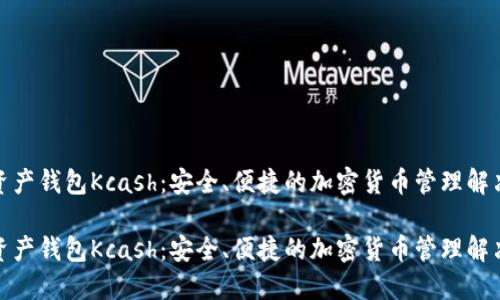 数字资产钱包Kcash：安全、便捷的加密货币管理解决方案

数字资产钱包Kcash：安全、便捷的加密货币管理解决方案