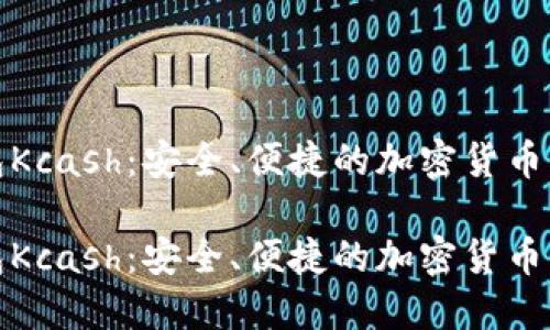 数字资产钱包Kcash：安全、便捷的加密货币管理解决方案

数字资产钱包Kcash：安全、便捷的加密货币管理解决方案