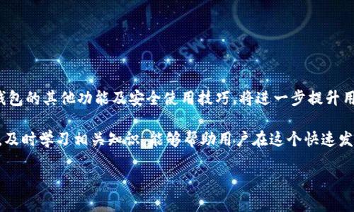 如何将小狐钱包切换为中文版：详细步骤解析
小狐钱包, 中文版, 设置, 使用指南/guanjianci

小狐钱包是一款广受欢迎的数字货币钱包应用，用户可以用于存储、转账、交易等多种功能。然而，很多用户在初次使用该应用时，可能会发现界面语言是英文的。对于习惯使用中文的用户而言，切换为中文版是非常重要的。本文将详细介绍如何将小狐钱包改为中文版，并解答一些相关问题，帮助用户更好地使用小狐钱包。

第一部分：如何将小狐钱包切换为中文版

在使用小狐钱包的过程中，用户可能会遇到语言设置的问题。无论是安卓还是iOS系统，用户都可以通过以下简易步骤将其切换为中文版：

h4步骤一：打开小狐钱包应用/h4
首先，用户需要在手机上打开小狐钱包应用。如果尚未下载，可以前往应用商店进行下载安装。

h4步骤二：进入设置选项/h4
在应用主界面上，用户可以看到一个“三道杠”的图标，通常位于左上角或右上角。这是菜单按钮，点击进入菜单后，可以找到“设置”选项。

h4步骤三：选择语言设置/h4
在设置界面中，向下滚动，直到找到“语言”选项。点击进入，用户将看到可选的语言列表。

h4步骤四：切换至中文/h4
在语言列表中，选择“中文”即可。确认更改后，应用将自动更新为中文版界面。

h4步骤五：重启应用（如有必要）/h4
有时候，切换语言后，可能需要重启应用才能看到所有界面完全变为中文。如果仍有部分内容未变，请尝试关闭应用并重新打开。

第二部分：可能存在的问题与解决方案

在切换语言的过程中，用户可能会遇到一些问题。下面是一些常见问题及其解决方案：

h4问题一：找不到设置选项/h4
有些用户在界面上可能找不到设置选项。这可能是由于应用版本不同或者菜单布局的原因。建议用户确保应用已更新至最新版本。此外，可以尝试在主界面滑动并查看是否有隐藏的菜单选项。

h4问题二：语言切换后部分内容未更新/h4
在切换为中文后，部分内容仍显示为英文。这可能是因为该应用的某些文本尚未本地化。建议用户检查是否有可用的应用更新，开发者可能会在后续更新中解决这个问题。

h4问题三：无法下载中文版本/h4
部分用户可能在不同地区下载应用时遭遇问题。这主要与应用商店的区域设置有关。用户可以尝试更改手机的地区设置为中国，然后重新下载小狐钱包。

h4问题四：反馈语言切换问题/h4
用户如果在切换语言中遇到技术问题，可以通过应用内的反馈功能将问题反映给开发者。通常，小狐钱包会在以后的版本中针对反馈的问题进行修复。

h4问题五：界面出现乱码/h4
在极少数情况下，语言切换后可能出现乱码。这通常是由于系统设置不兼容导致的。建议用户进入手机的语言和输入法设置，检查是否支持中文字符集，并确保默认语言为中文。

第三部分：小狐钱包的其他重要功能介绍

除了语言切换，小狐钱包内还有许多优秀的功能，用户需要了解和掌握这些功能以提升使用体验。

h4功能一：数字货币存储/h4
小狐钱包支持多种数字货币的存储，用户可以将比特币、以太坊、莱特币等多种主流货币存入钱包中，确保资金的安全与便捷。用户只需根据钱包生成的地址进行转账，这使得存储变得简单而高效。

h4功能二：交易功能/h4
在小狐钱包中，用户不仅可以存储数字货币，还可以进行交易。用户可以直接在应用内进行交易，实时获取市场行情，方便进行买入或卖出操作。

h4功能三：安全保护/h4
安全性是数字货币钱包的重中之重。小狐钱包为用户提供了多重安全保障，包括密码保护、指纹识别、和二次验证等功能。用户在设置这些安全功能后，可以有效降低资金被盗的风险。

h4功能四：交易记录查询/h4
用户可以随时在小狐钱包中查询自己的交易记录，包括转入转出、交易时间及数量等信息。这使得用户可以随时掌握自己的资金流动，确保账户透明。

h4功能五：多平台支持/h4
小狐钱包不仅支持手机应用，还可以通过网页版进行访问，这带来了更大的灵活性。用户在不同设备上均可管理自己的数字资产，无论是在家中、办公室还是外出，都能便利地进行交易和查看账户情况。

第四部分：如何安全使用小狐钱包

虽然小狐钱包提供了多种安全保护措施，用户在使用时仍需时刻保持警惕，以降低风险和损失的概率。

h4安全使用小狐钱包的建议/h4
1. 定期更新应用：确保使用最新版的小狐钱包，以获取最新的安全修复和功能更新。
2. 不共享密码和助记词：用户应妥善保管自己的密码和助记词，切勿与他人分享，以避免被盗。
3. 启用双重身份验证：开启二次验证功能，为账户增加一道安全防线。
4. 避免公共Wi-Fi：在使用小狐钱包时，建议避免使用公共Wi-Fi，优先选择安全稳定的网络环境，降低黑客攻击的风险。
5. 定期备份：定期对钱包进行备份，以便在设备丢失或损坏后可以找回资金。

第五部分：结论与展望

总体而言，将小狐钱包切换为中文版是一个简单而重要的过程。通过上述步骤，用户可以轻松完成语言切换。与此同时，了解并掌握小狐钱包的其他功能及安全使用技巧，将进一步提升用户的使用体验和资金安全。

在未来，随着数字货币行业的发展，小狐钱包也将不断更新，为用户提供更便捷、安全的数字资产管理方式。因此，保持对应用更新的关注，及时学习相关知识，能够帮助用户在这个快速发展的领域中抢占先机。

如有其他相关问题，欢迎提出，我们将继续为您解答！