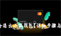  如何安全退出小狐钱包？