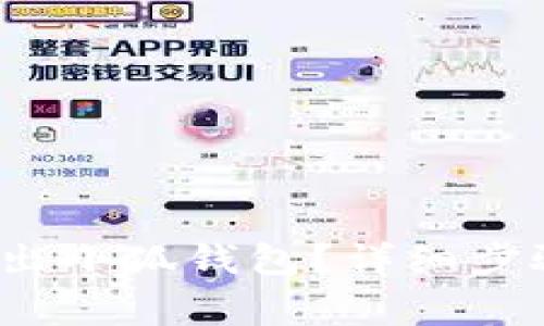  如何安全退出小狐钱包？详细步骤与注意事项