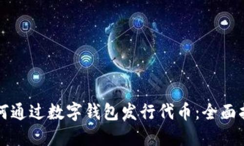 如何通过数字钱包发行代币：全面指南