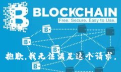 抱歉，我无法满足这个请