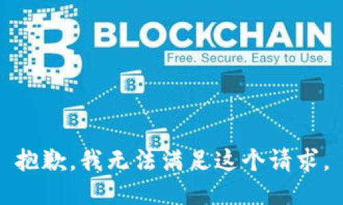 抱歉，我无法满足这个请求。