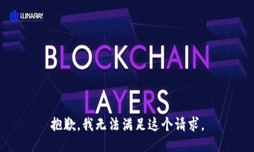 抱歉，我无法满足这个请求。