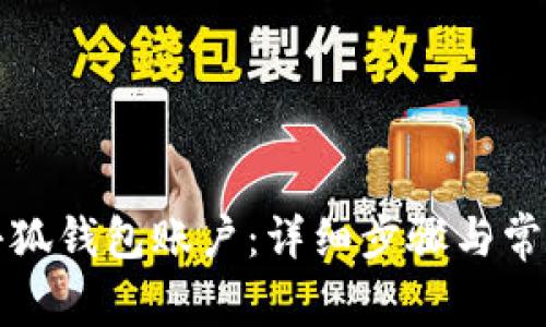 如何开通小狐钱包账户：详细步骤与常见问题解答