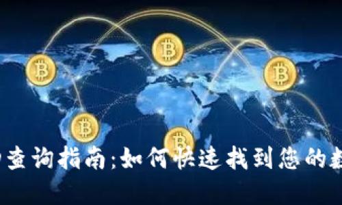 数字钱包ID查询指南：如何快速找到您的数字钱包ID？