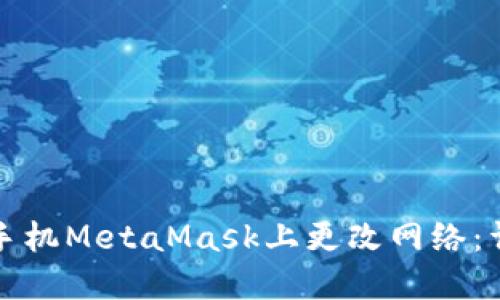 如何在手机MetaMask上更改网络：详细指南