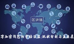 数字加密钱包的市场估值