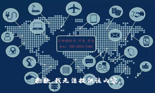 抱歉，我无法提供该内容。