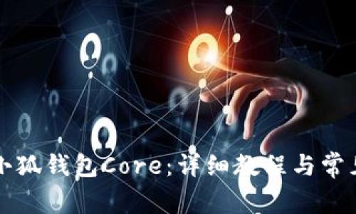 如何创建小狐钱包Core：详细教程与常见问题解析