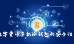 深入了解数字货币手机冷