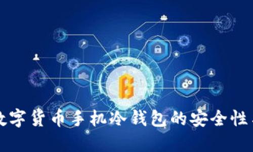 深入了解数字货币手机冷钱包的安全性与使用方法
