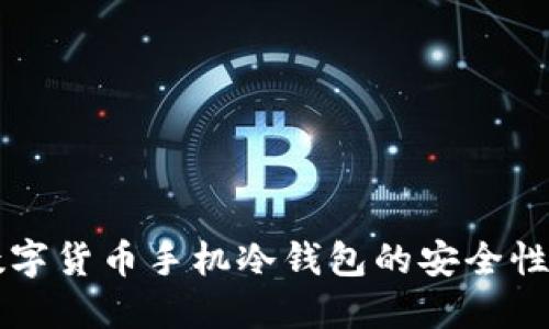 深入了解数字货币手机冷钱包的安全性与使用方法
