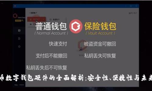 人民币数字钱包硬件的全面解析：安全性、便捷性与未来发展