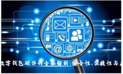 人民币数字钱包硬件的全