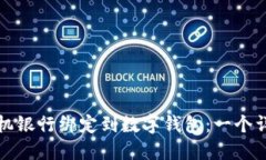 如何将手机银行绑定到数
