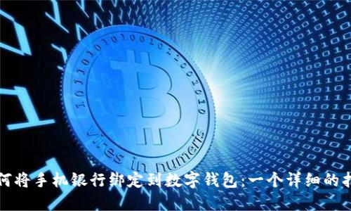 如何将手机银行绑定到数字钱包：一个详细的指南