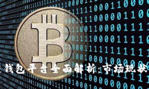 北美区块链钱包平台全面解析：市场现状与未来发展
