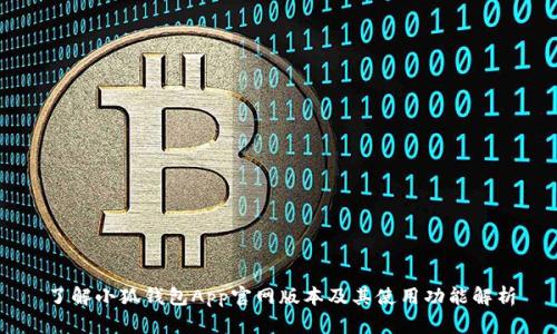 了解小狐钱包App官网版本及其使用功能解析