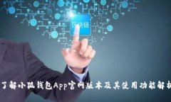 了解小狐钱包App官网版本