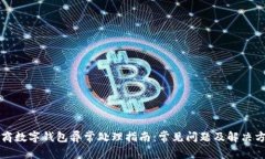 网商数字钱包异常处理指