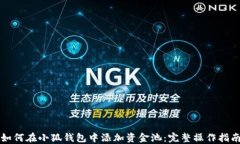 如何在小狐钱包中添加资