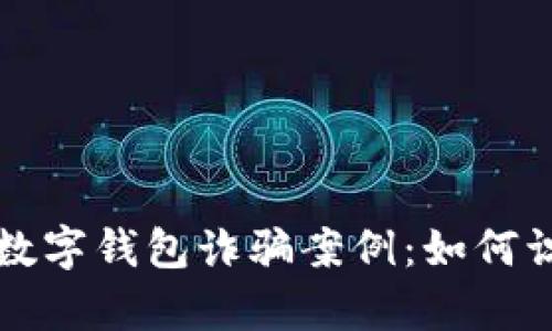 全面解析数字钱包诈骗案例：如何识别与防范
