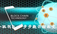 如何导入小狐钱包：一步