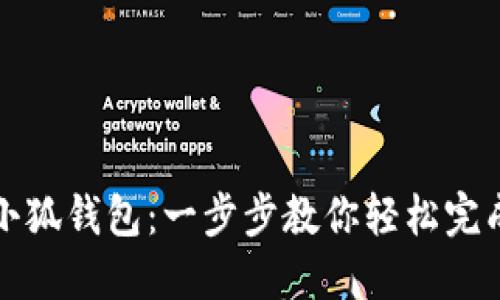 如何导入小狐钱包：一步步教你轻松完成钱包迁移