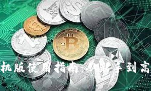 Metamask手机版使用指南：从新手到高手的完整教程