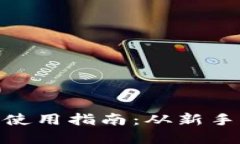 Metamask手机版使用指南：从