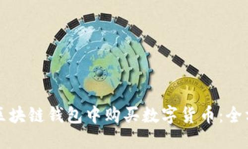 如何在区块链钱包中购买数字货币：全方位指南