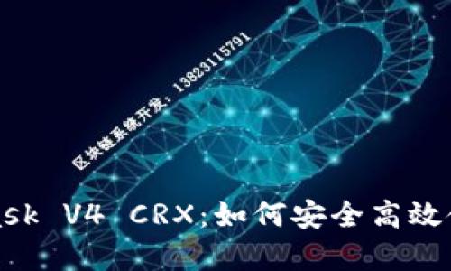 全面解析MetaMask V4 CRX：如何安全高效使用数字资产钱包