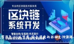数字钱包iOS版下载：安全