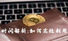 小狐钱包收益到账时间解